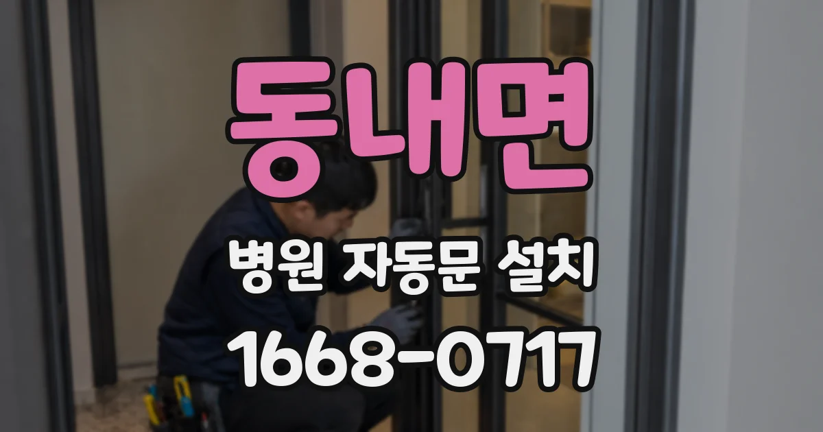 동내면 병원 자동문 설치