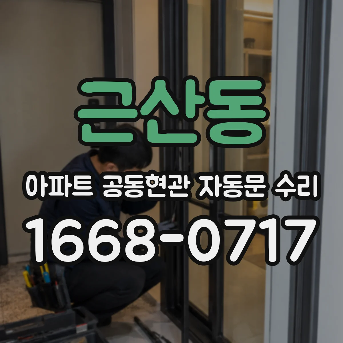 근산동 아파트 공동현관 자동문 수리