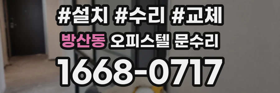 방산동 오피스텔 문수리