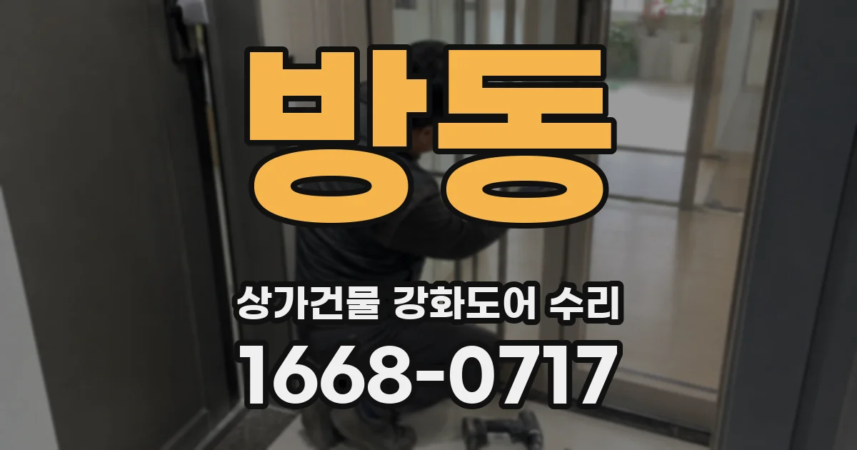 방동 상가건물 강화도어 수리