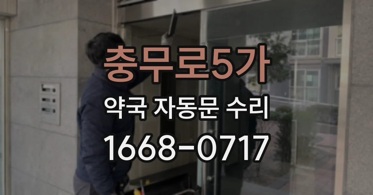 충무로5가 약국 자동문 수리