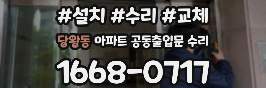 당왕동 아파트 공동출입문 수리