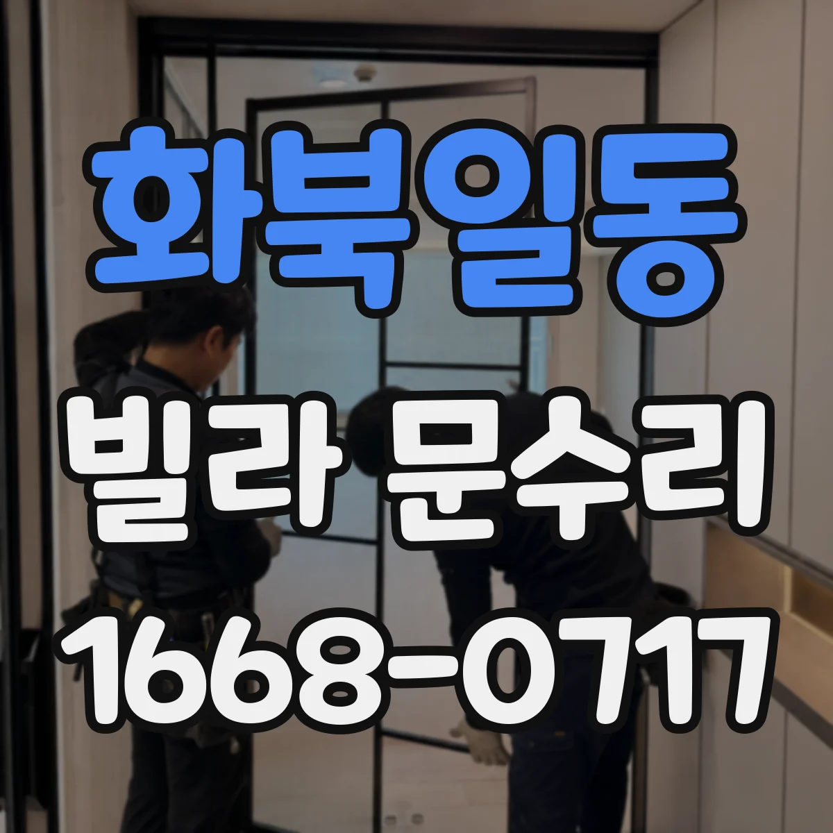 화북일동 빌라 문수리