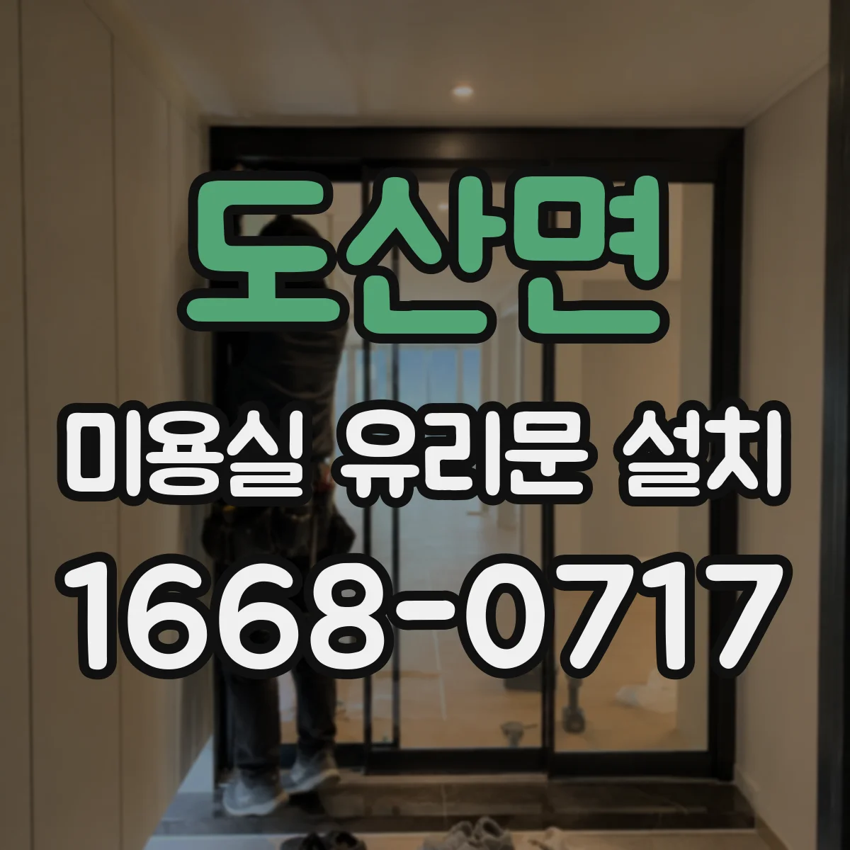 도산면 미용실 유리문 설치
