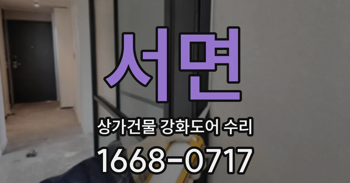 서면 상가건물 강화도어 수리
