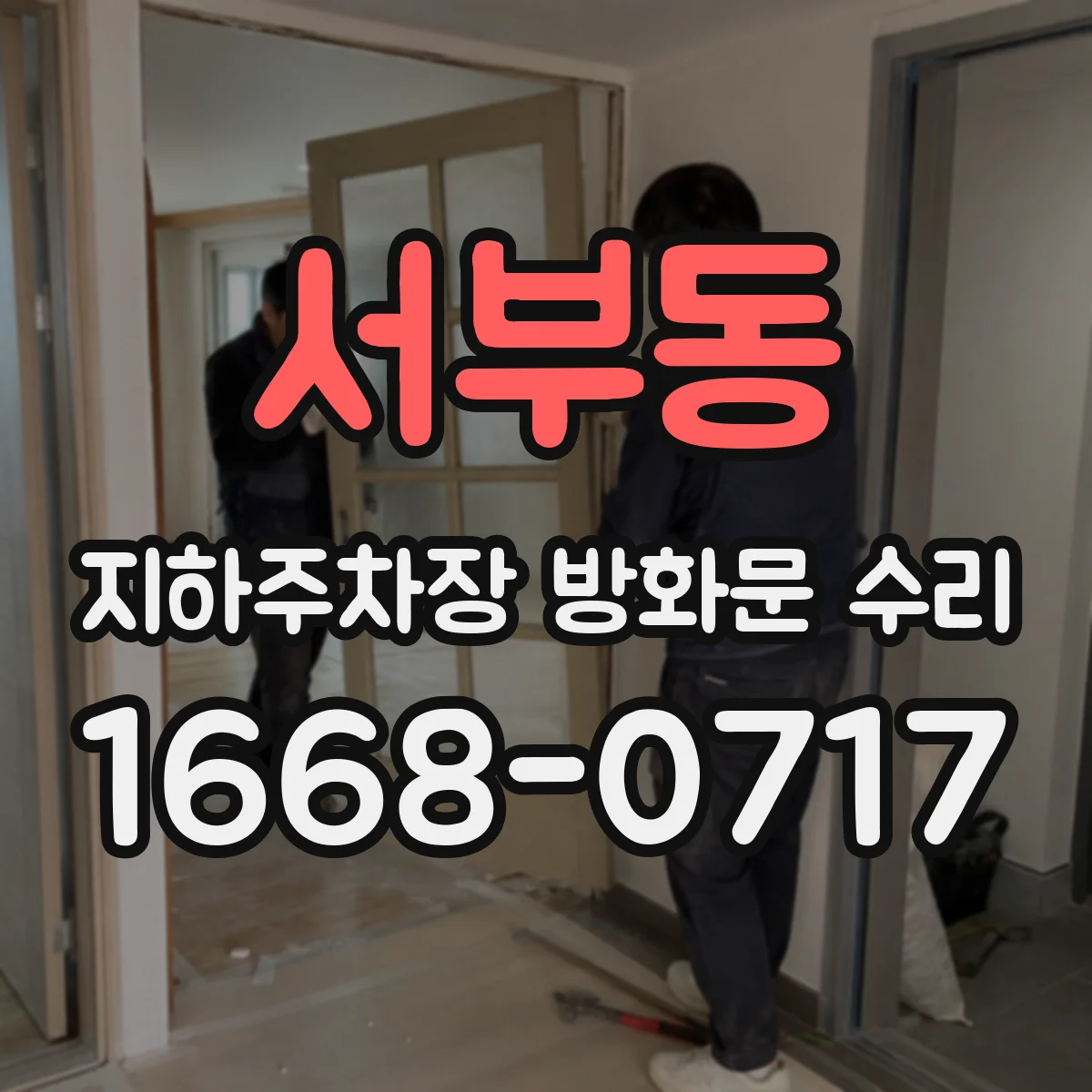 서부동 지하주차장 방화문 수리