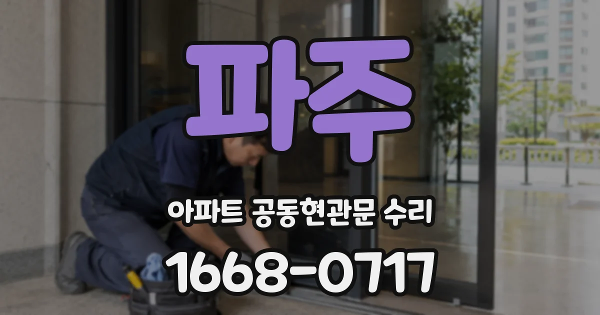 파주 아파트 공동현관문 수리