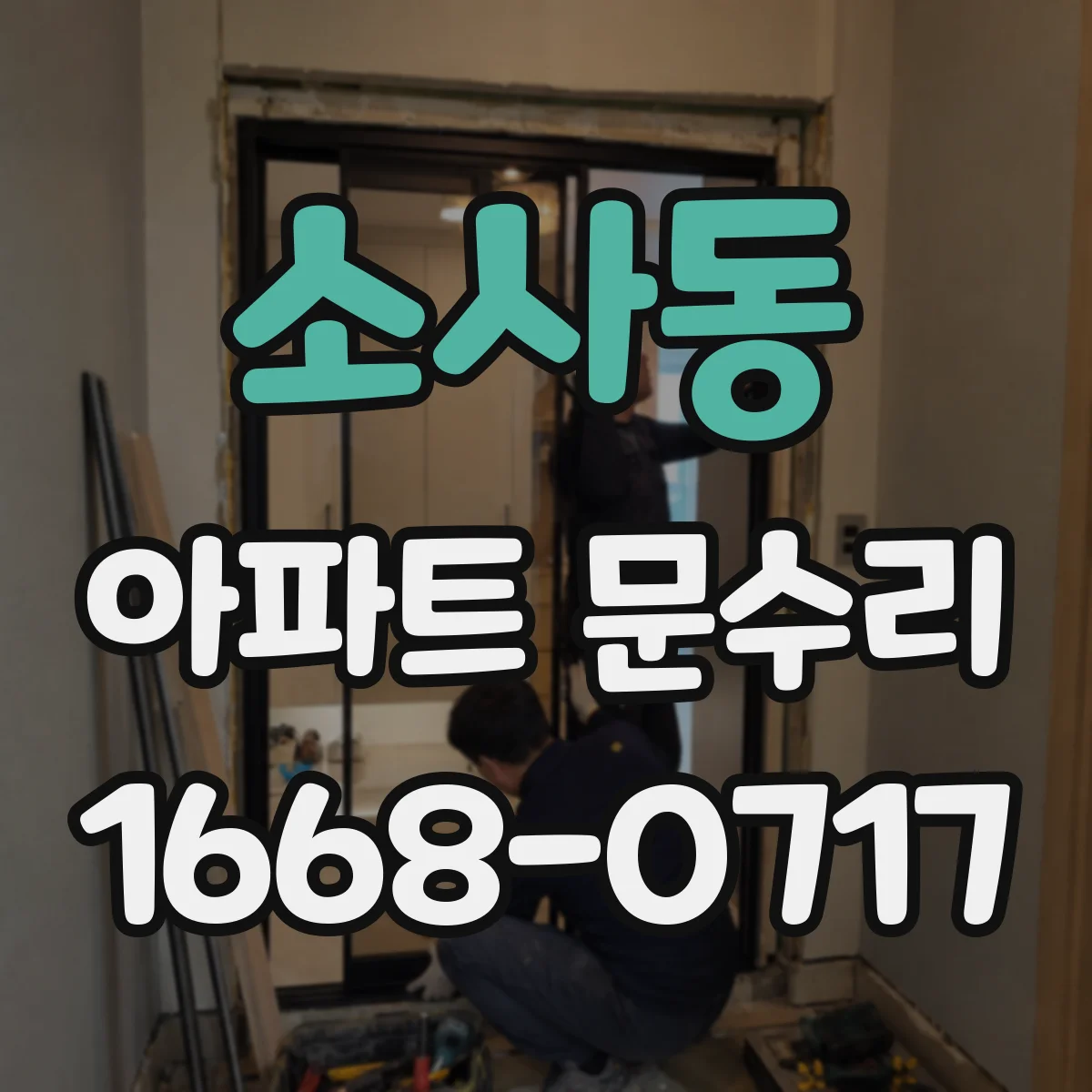 소사동 아파트 문수리