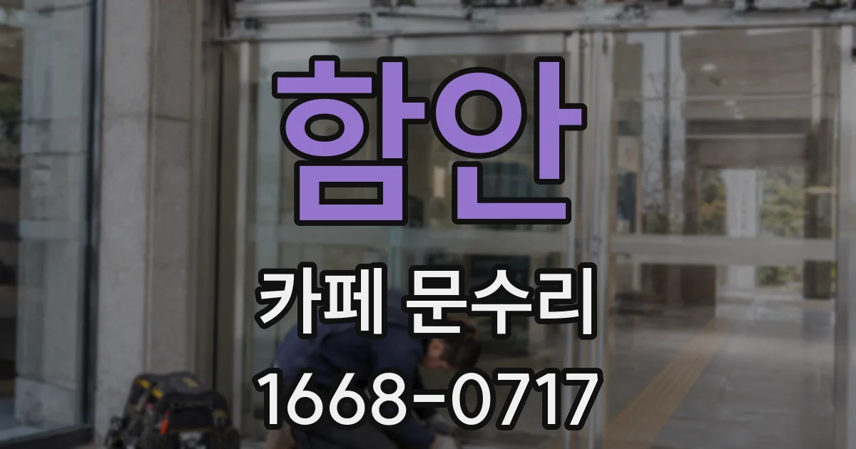 함안 카페 문수리