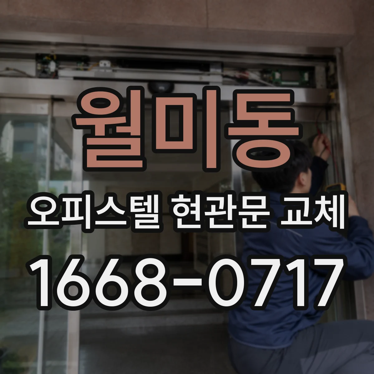 월미동 오피스텔 현관문 교체