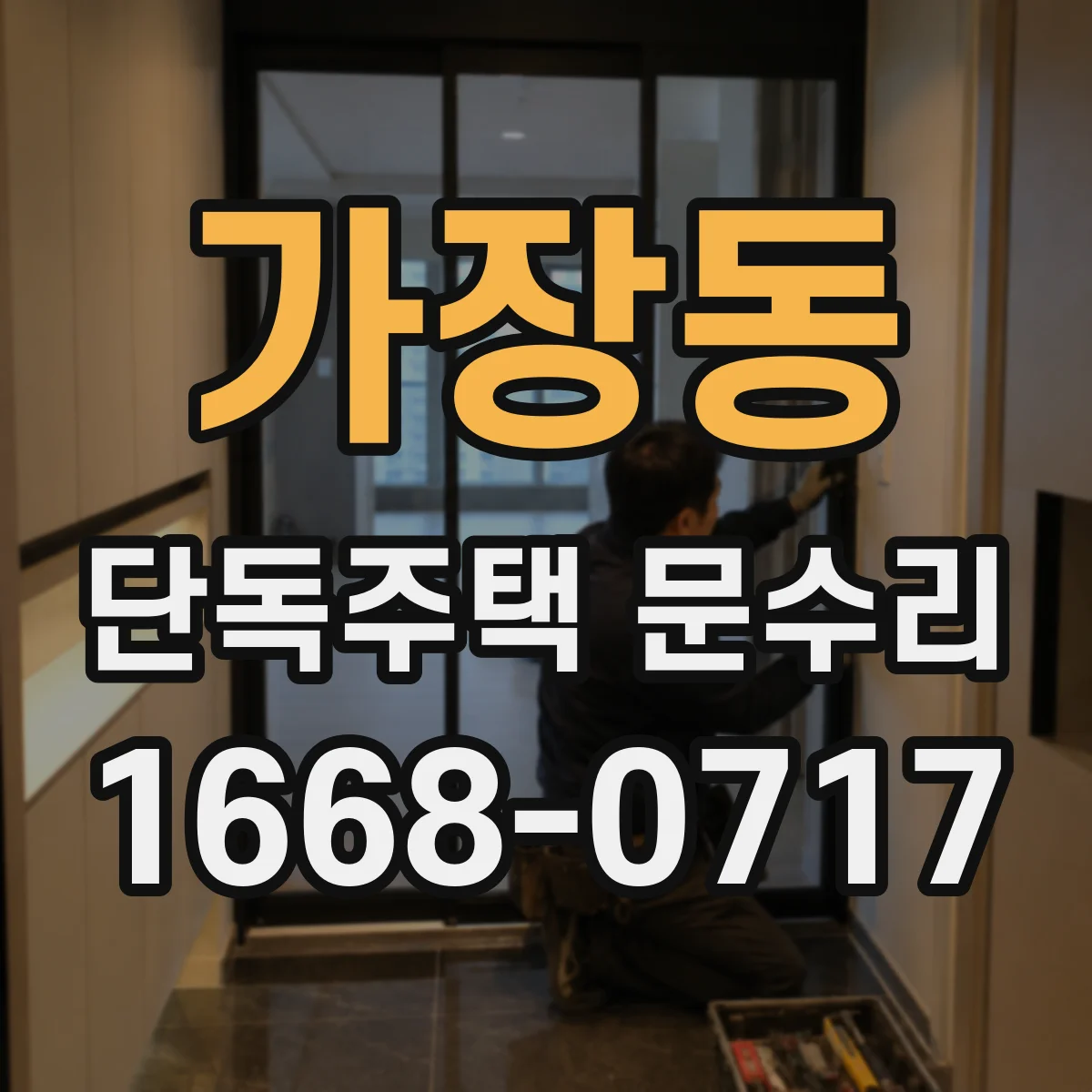 가장동 단독주택 문수리