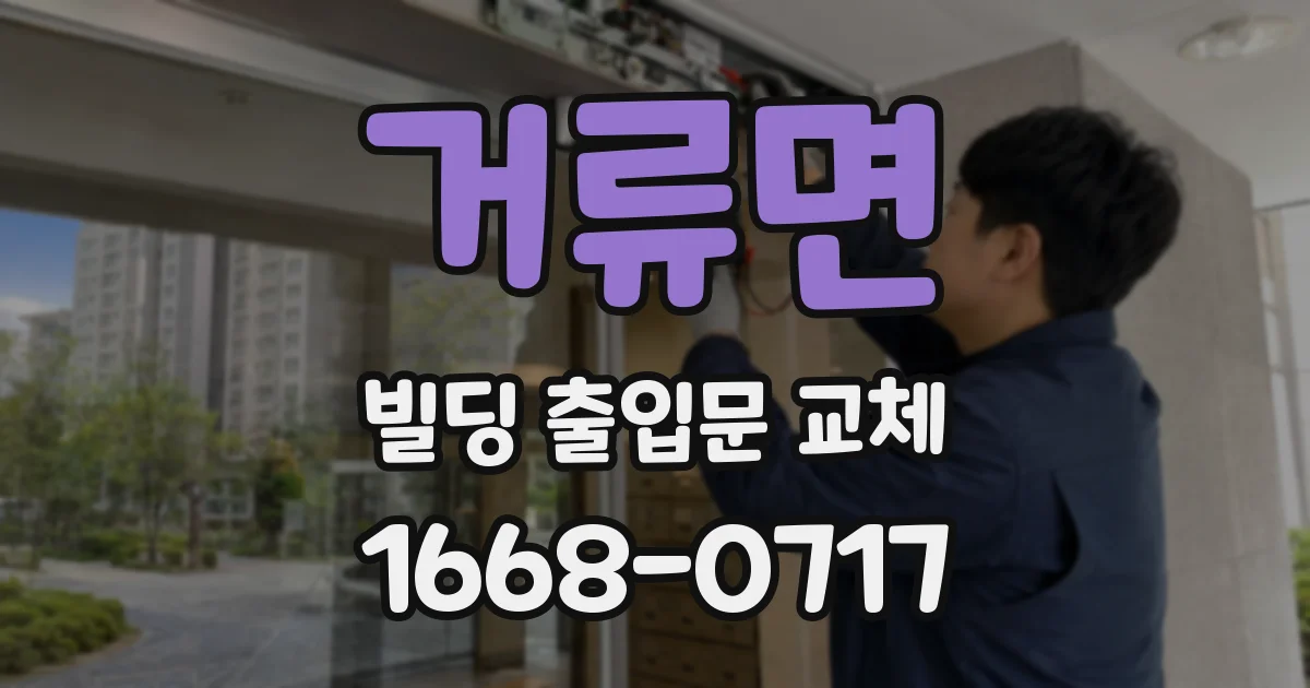 거류면 빌딩 출입문 교체
