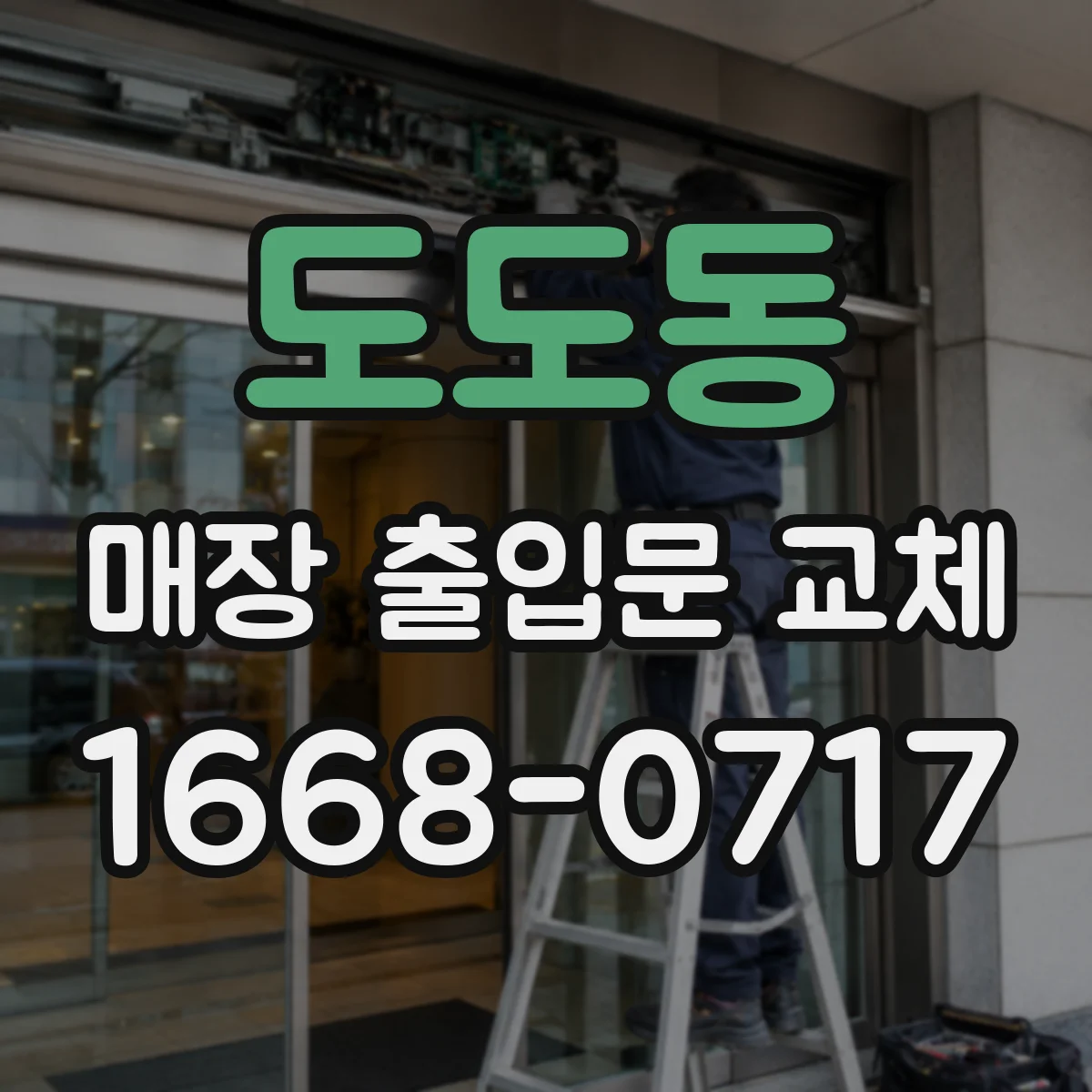 도도동 매장 출입문 교체