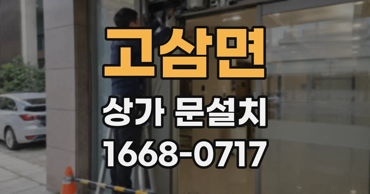 고삼면 상가 문설치