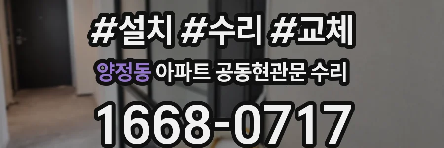 양정동 아파트 공동현관문 수리