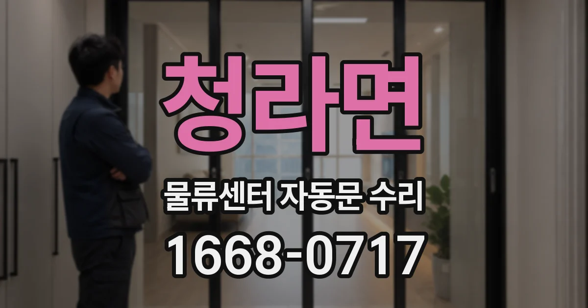 청라면 물류센터 자동문 수리