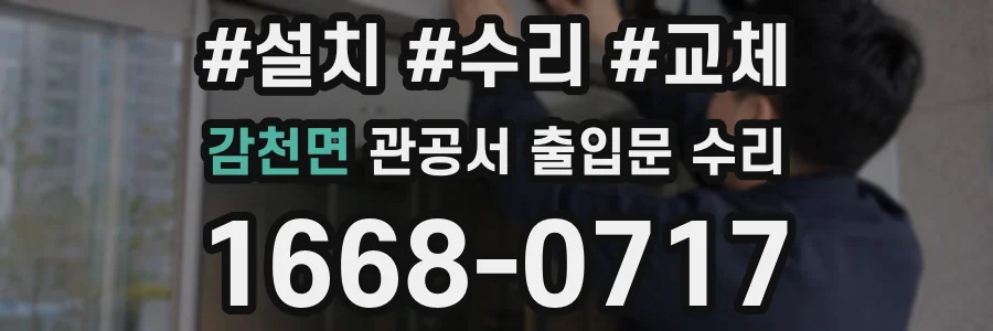 감천면 관공서 출입문 수리