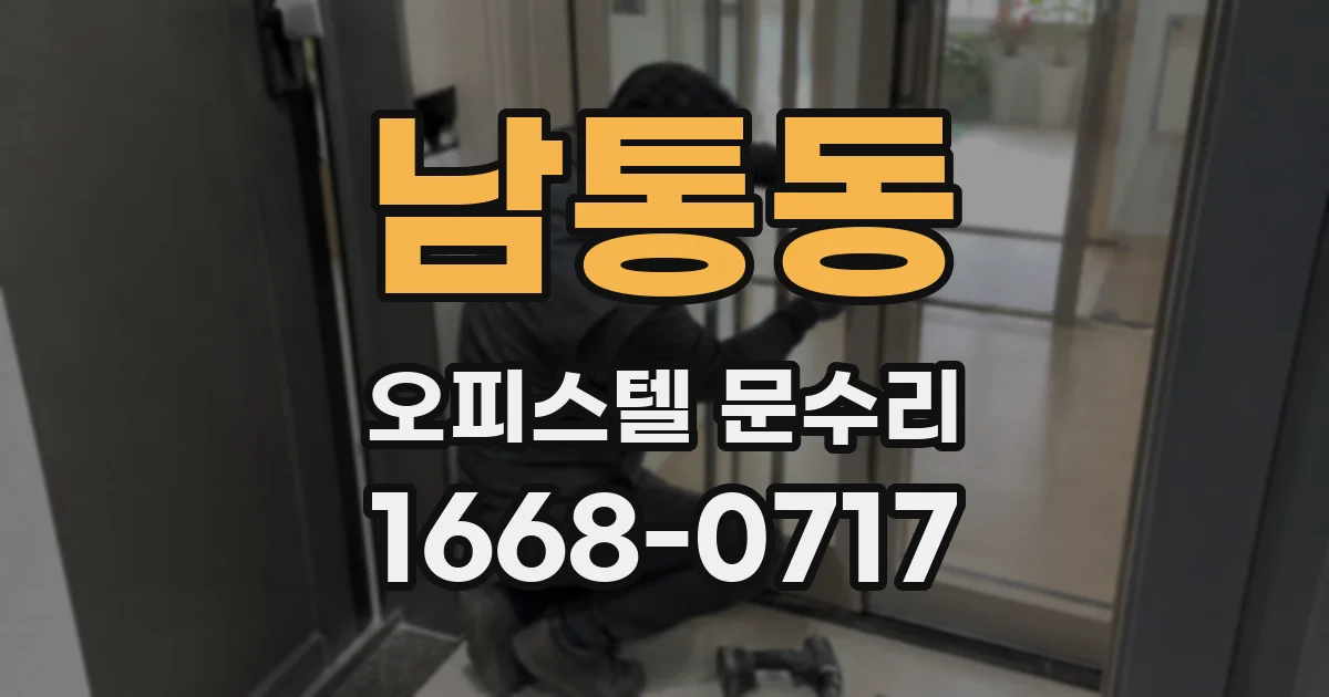 남통동 오피스텔 문수리