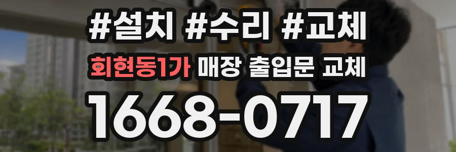 회현동1가 매장 출입문 교체