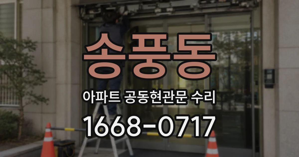 송풍동 아파트 공동현관문 수리