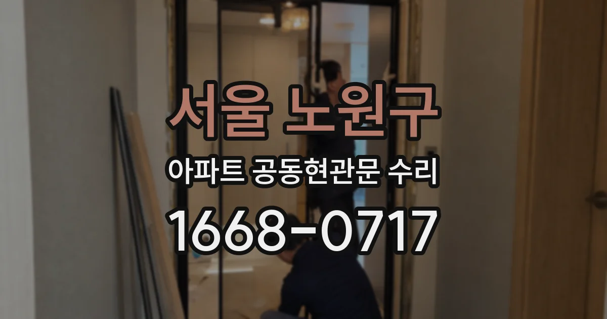 서울 노원구 아파트 공동현관문 수리
