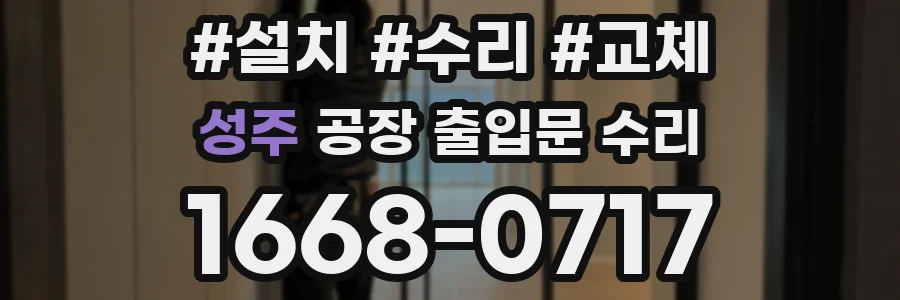 성주 공장 출입문 수리