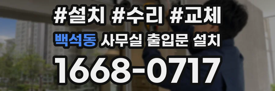 백석동 사무실 출입문 설치