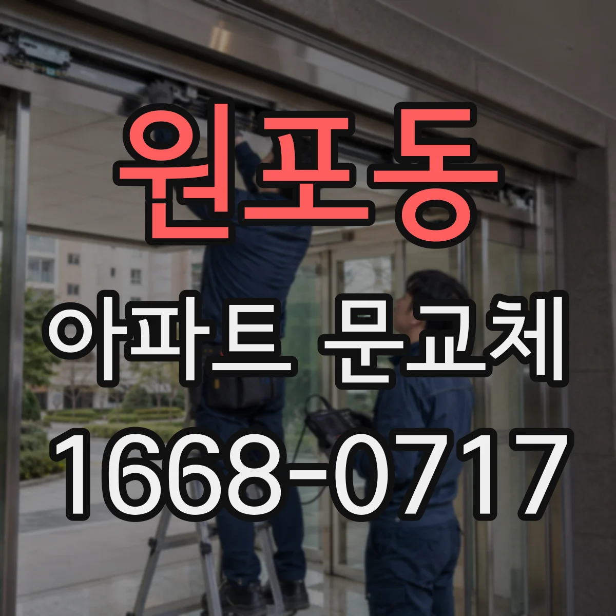 원포동 아파트 문교체