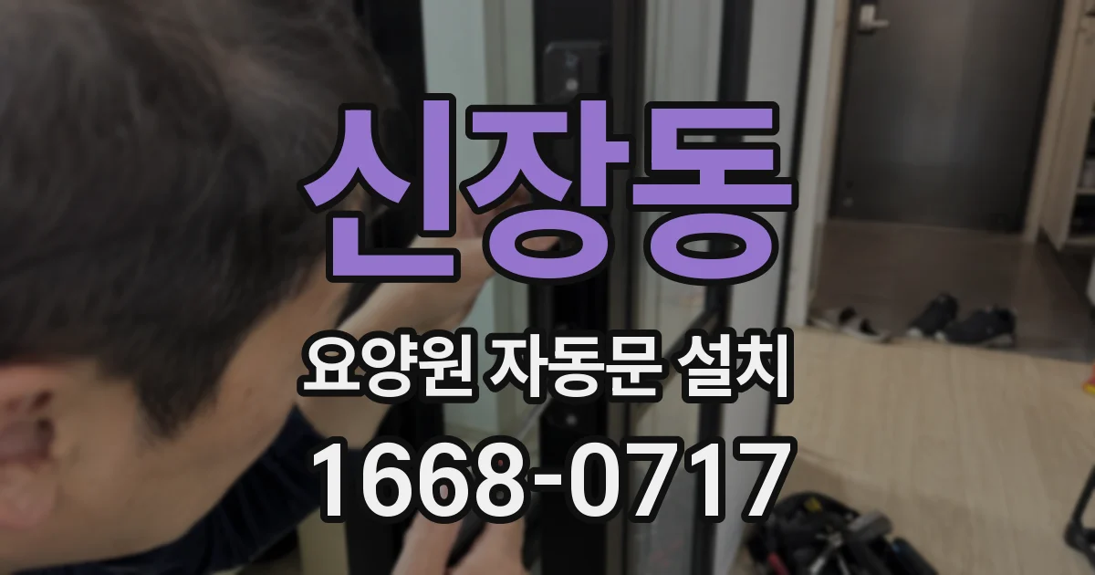 신장동 요양원 자동문 설치