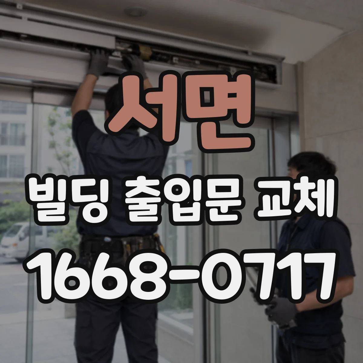 서면 빌딩 출입문 교체