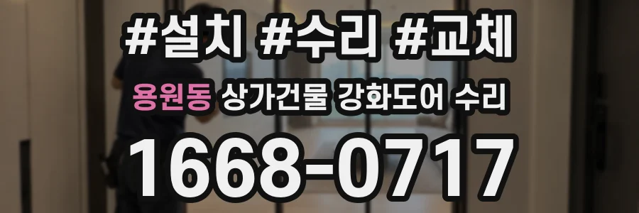용원동 상가건물 강화도어 수리