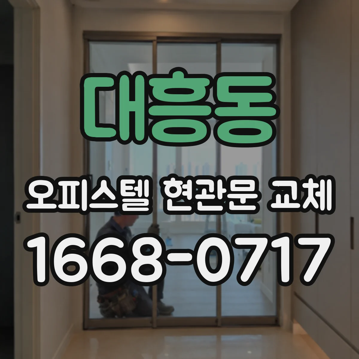 대흥동 오피스텔 현관문 교체