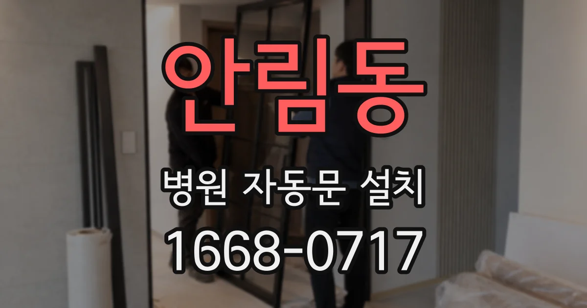 안림동 병원 자동문 설치