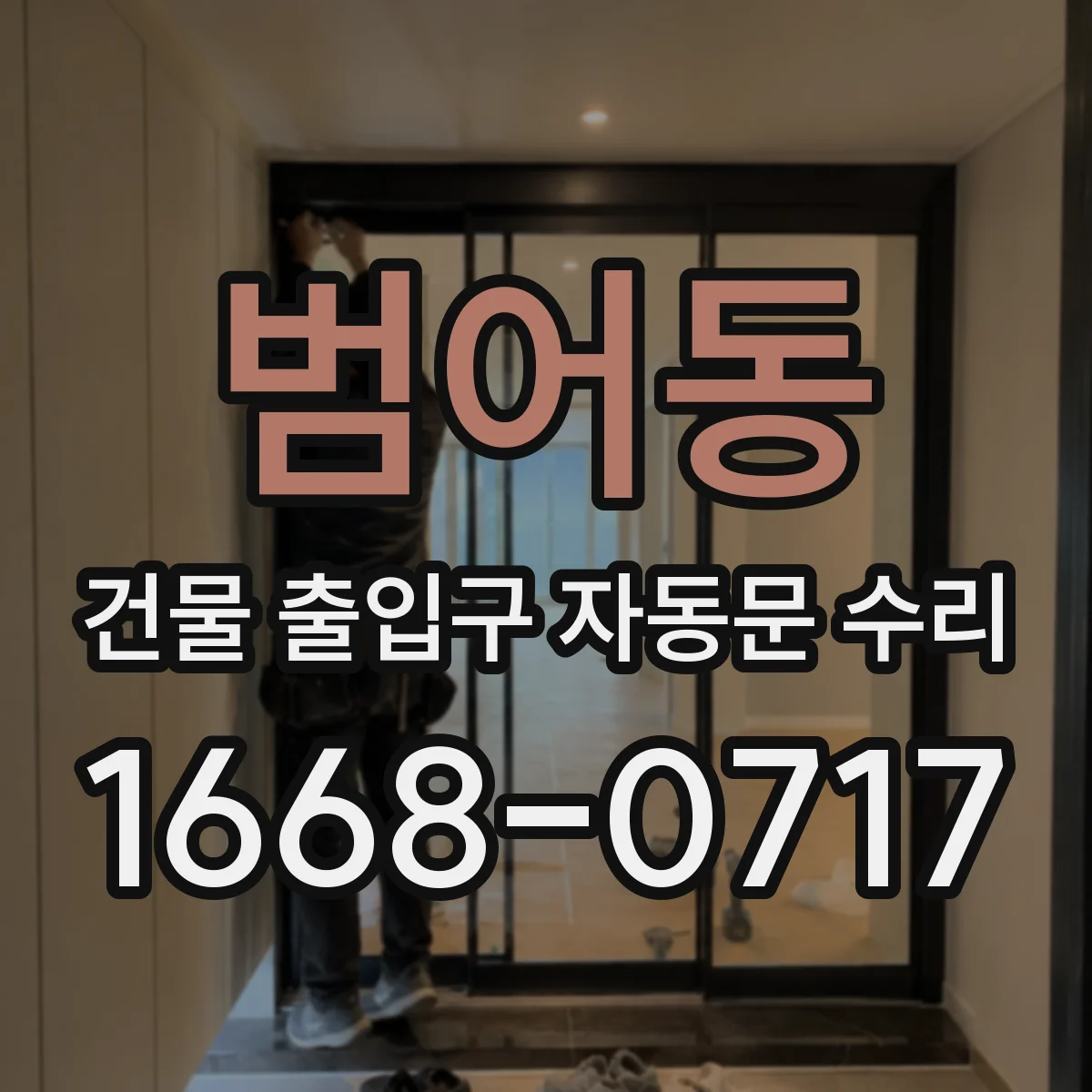 범어동 건물 출입구 자동문 수리