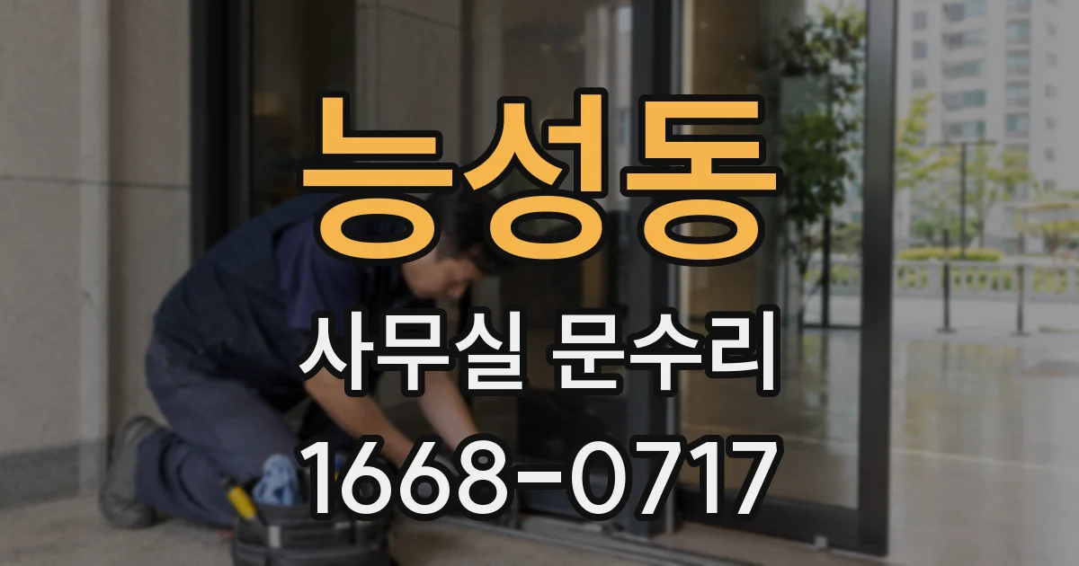 능성동 사무실 문수리