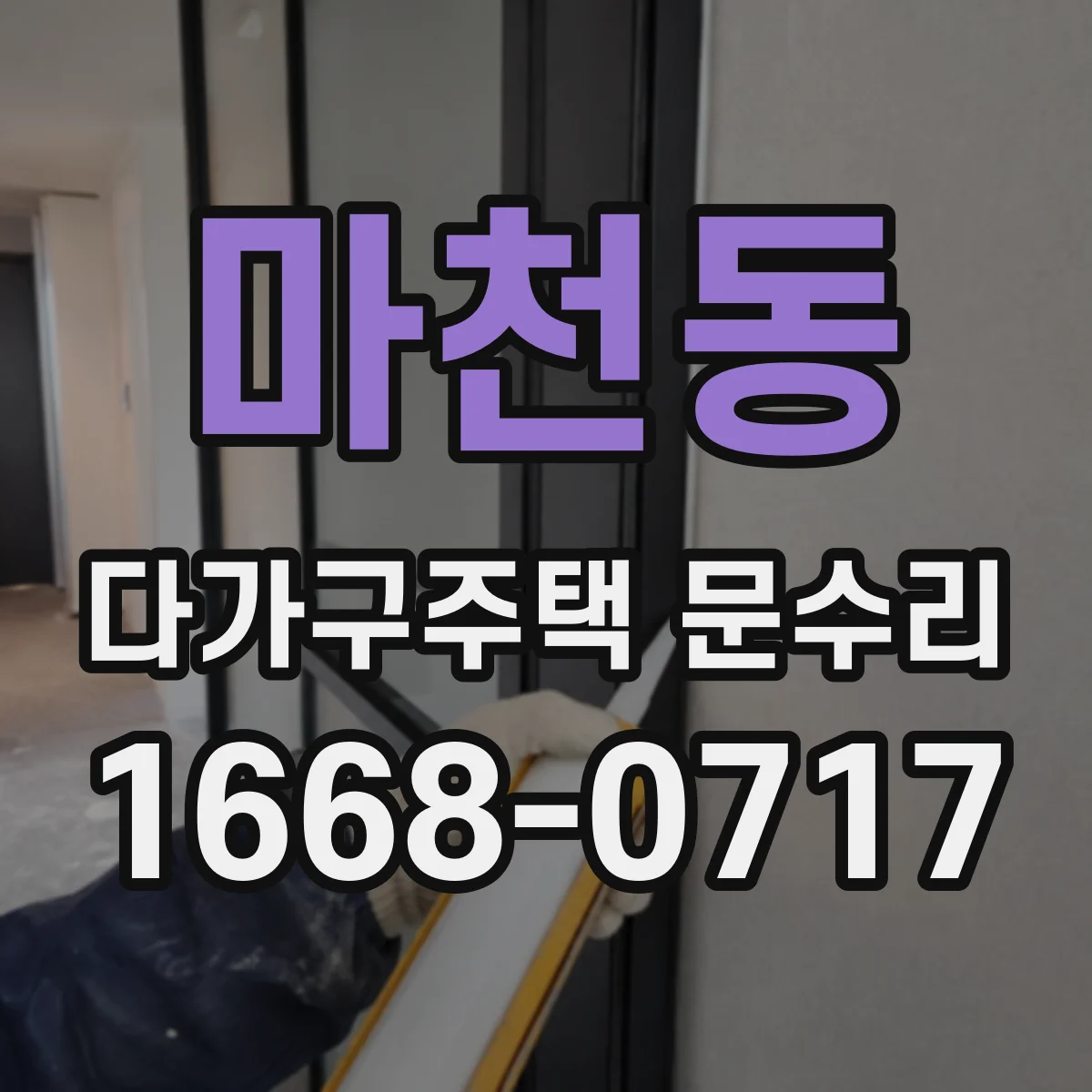 마천동 다가구주택 문수리