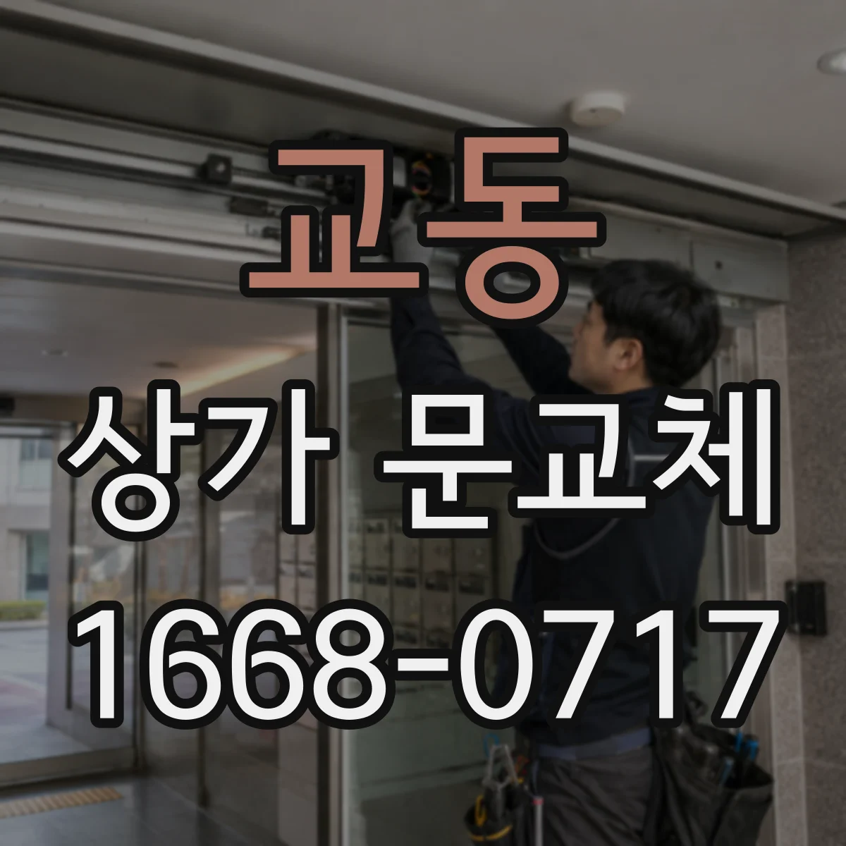 교동 상가 문교체