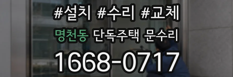 명천동 단독주택 문수리
