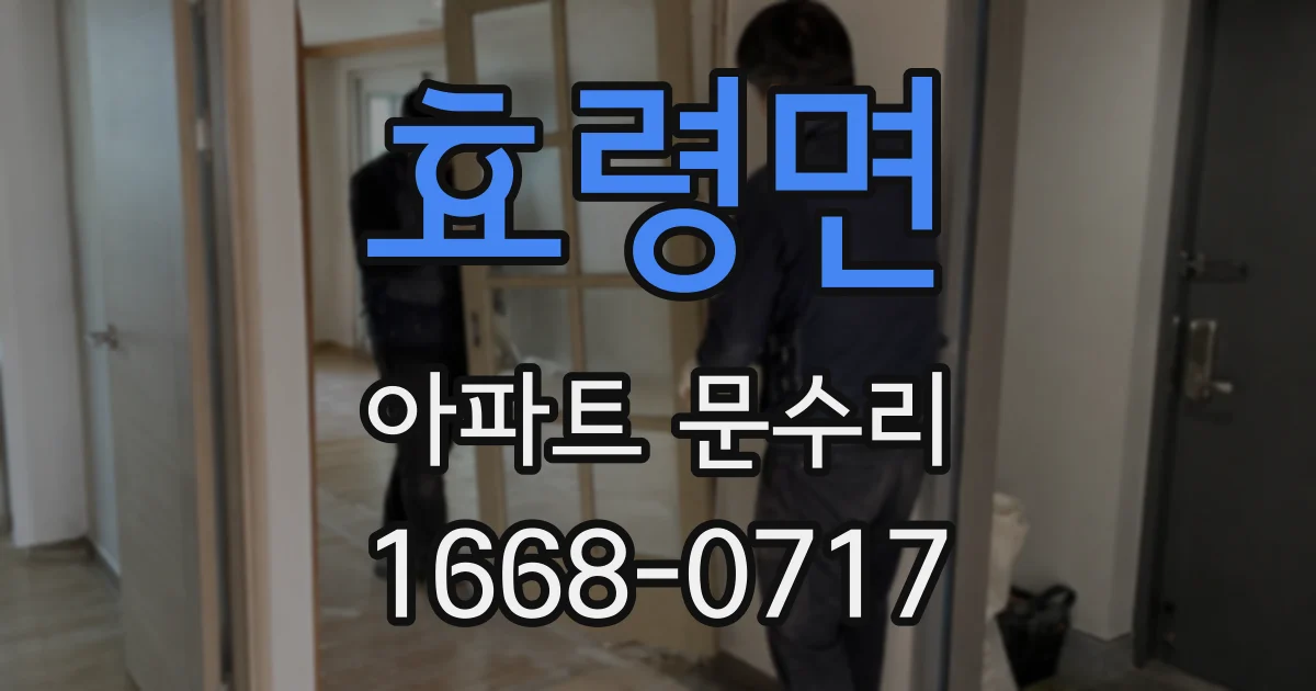 효령면 아파트 문수리