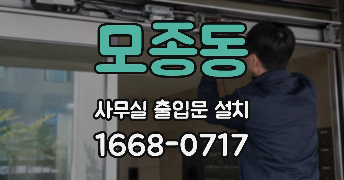 모종동 사무실 출입문 설치