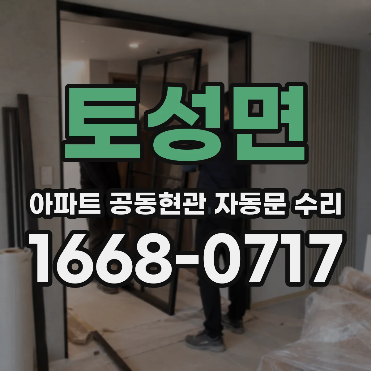 토성면 아파트 공동현관 자동문 수리
