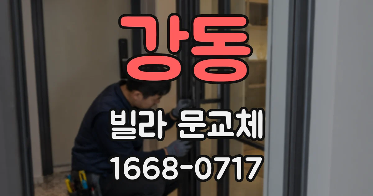 강동 빌라 문교체
