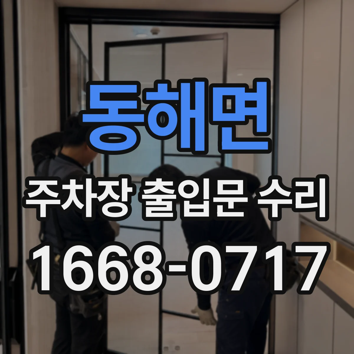 동해면 주차장 출입문 수리