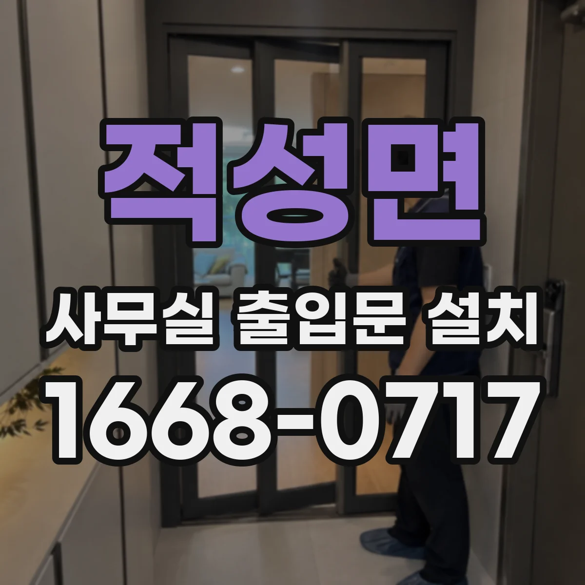 적성면 사무실 출입문 설치