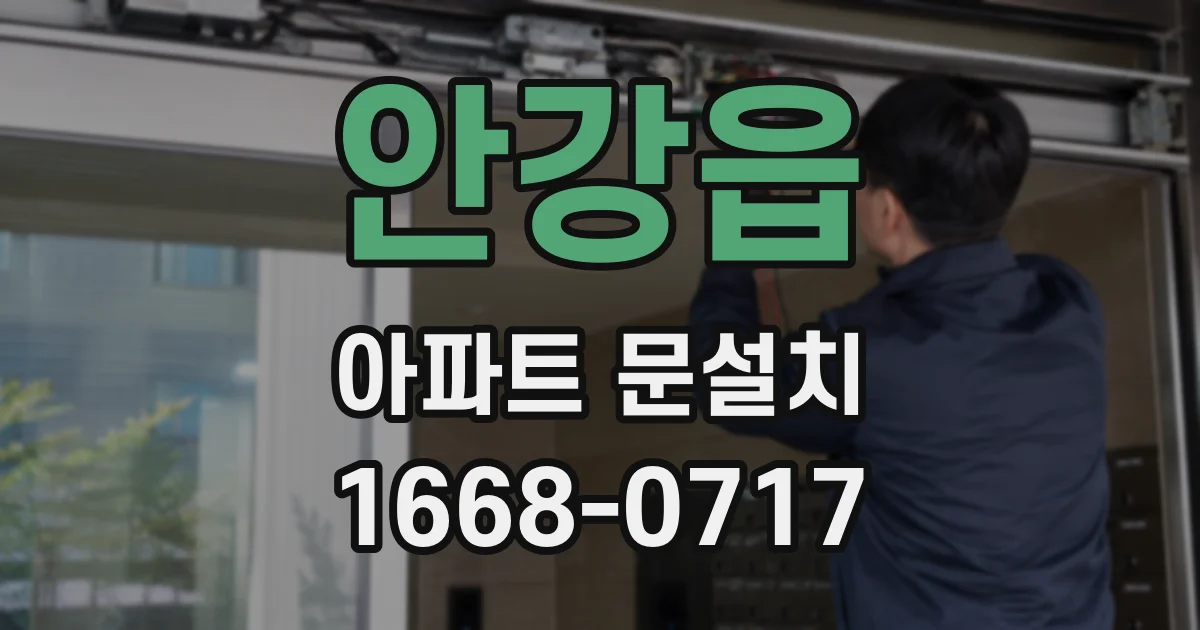 안강읍 아파트 문설치