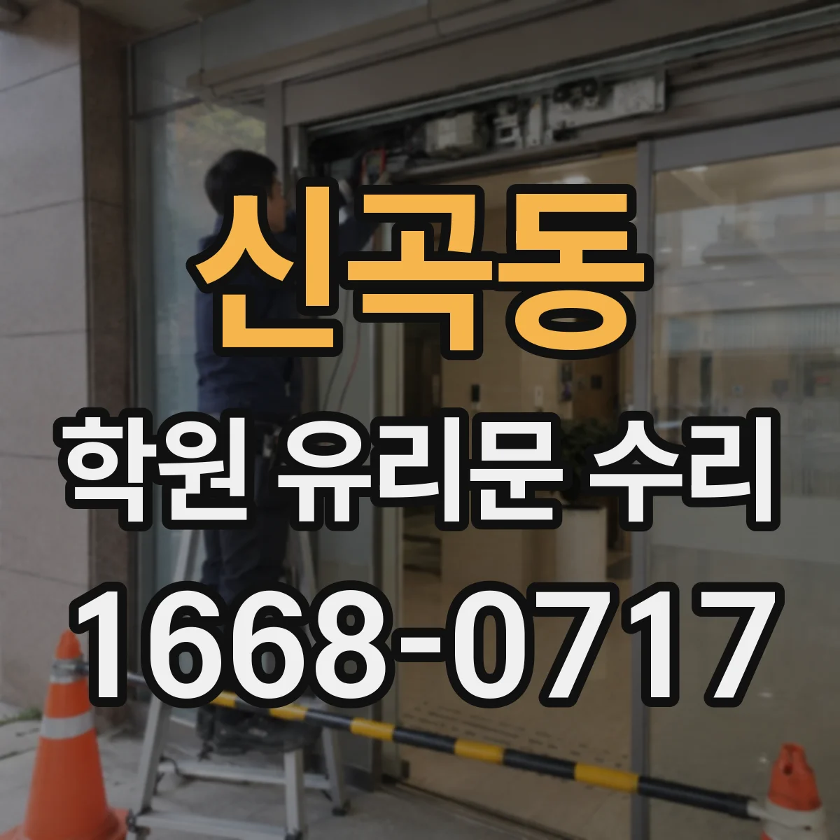 신곡동 학원 유리문 수리