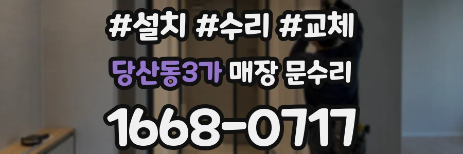 당산동3가 매장 문수리