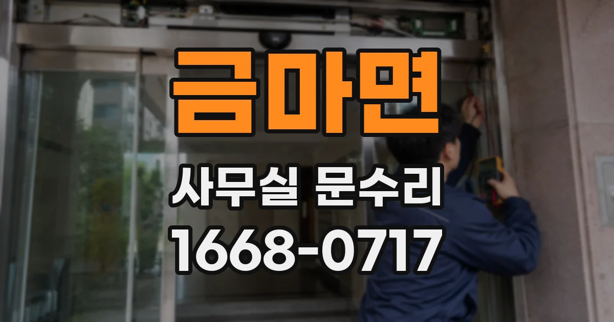 금마면 사무실 문수리