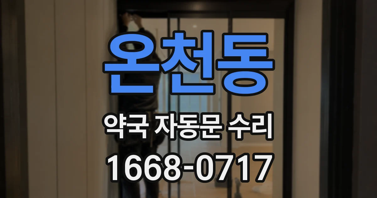 온천동 약국 자동문 수리