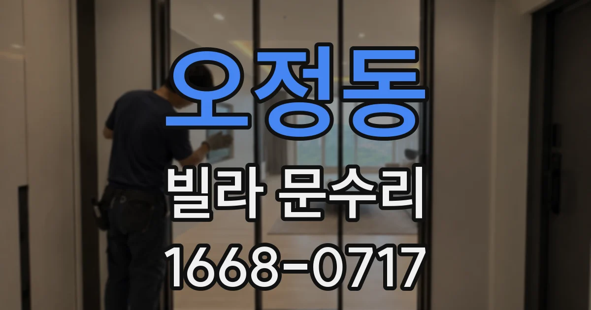 오정동 빌라 문수리